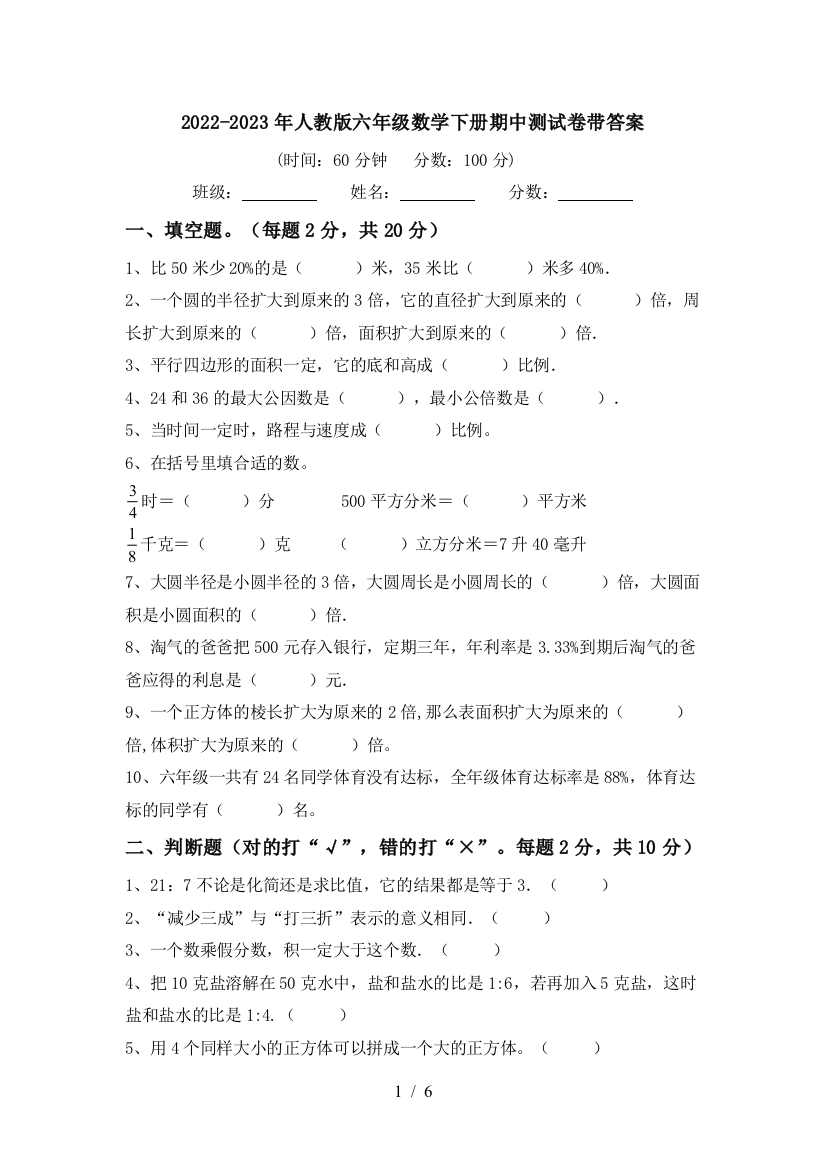 2022-2023年人教版六年级数学下册期中测试卷带答案