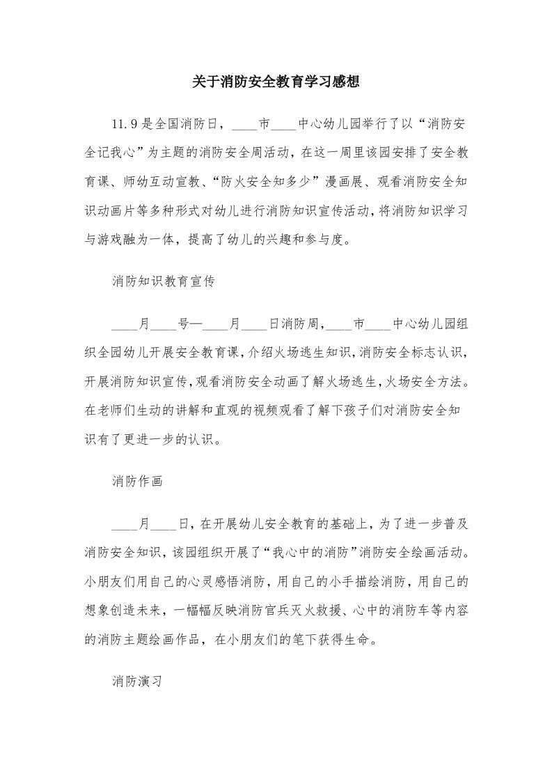 关于消防安全教育学习感想