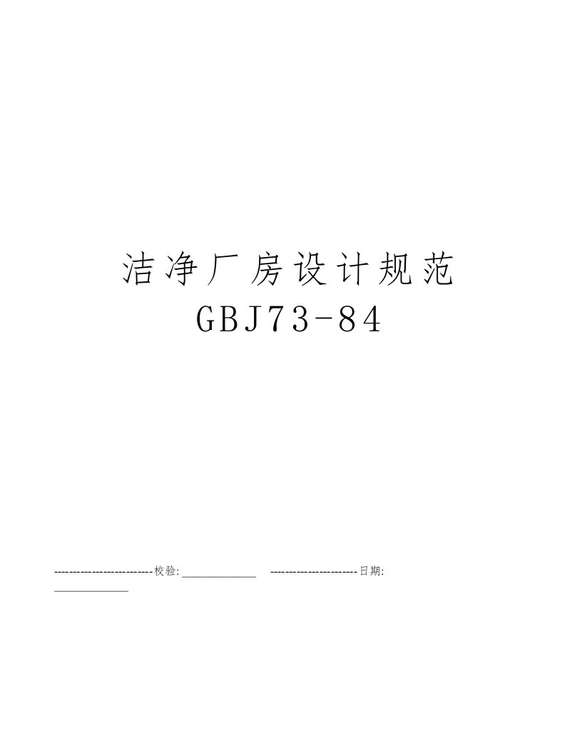 洁净厂房设计规范GBJ73-84