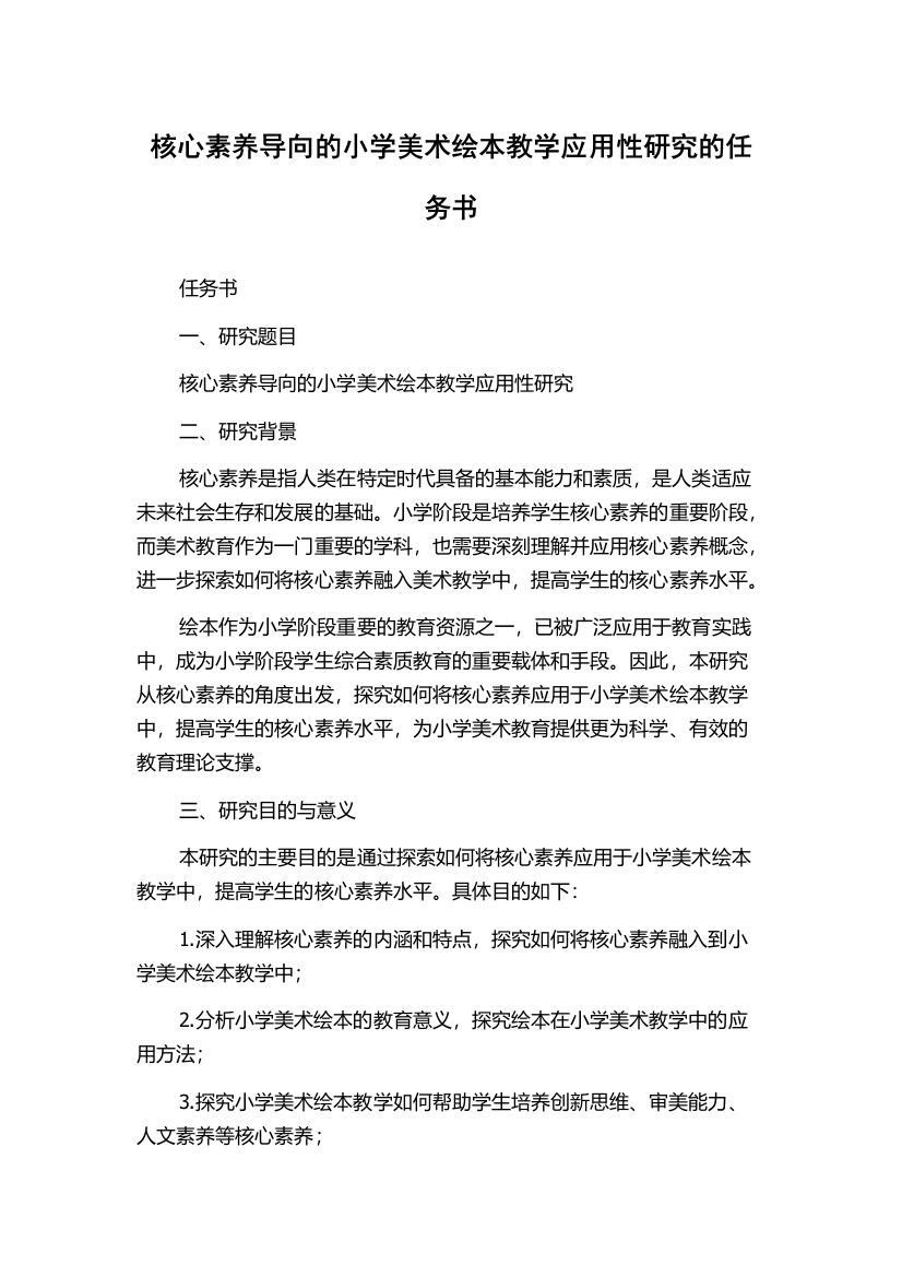 核心素养导向的小学美术绘本教学应用性研究的任务书