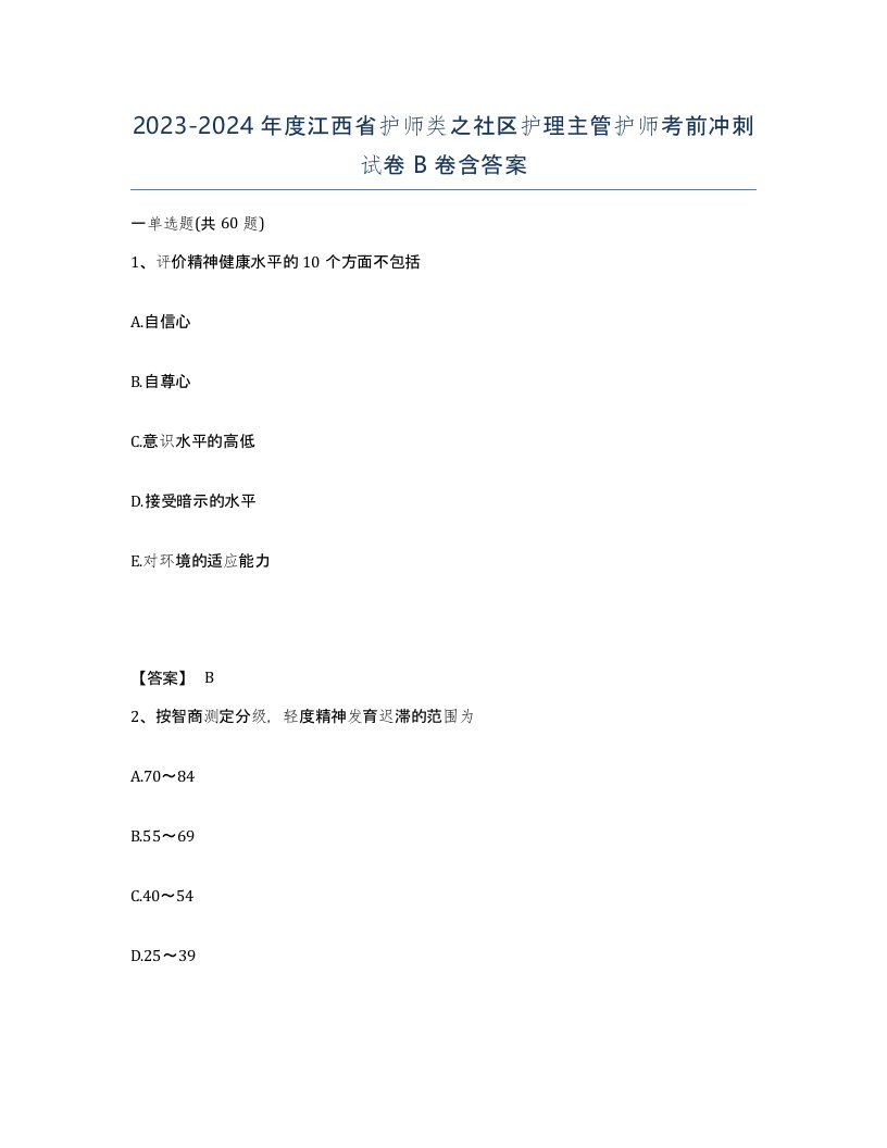 2023-2024年度江西省护师类之社区护理主管护师考前冲刺试卷B卷含答案