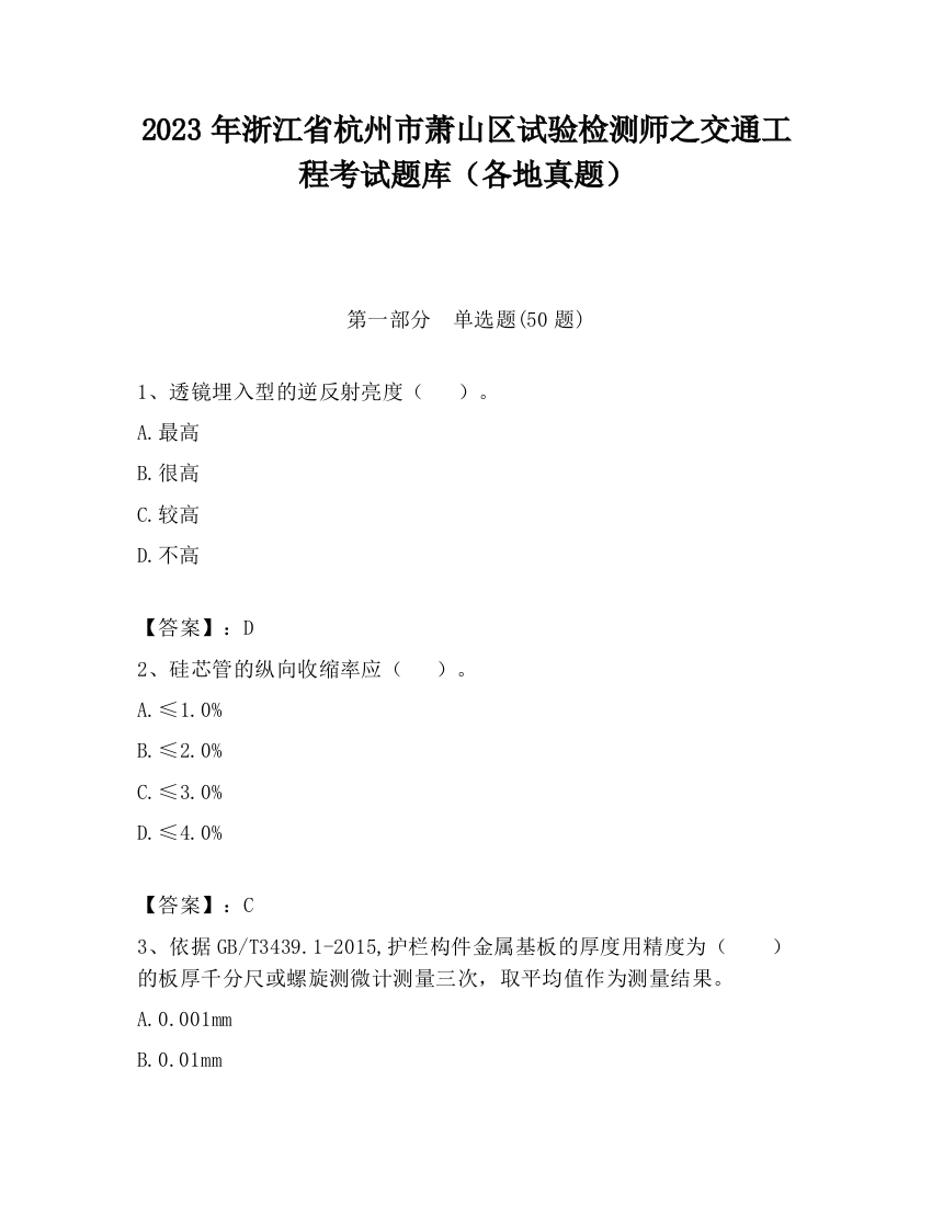 2023年浙江省杭州市萧山区试验检测师之交通工程考试题库（各地真题）