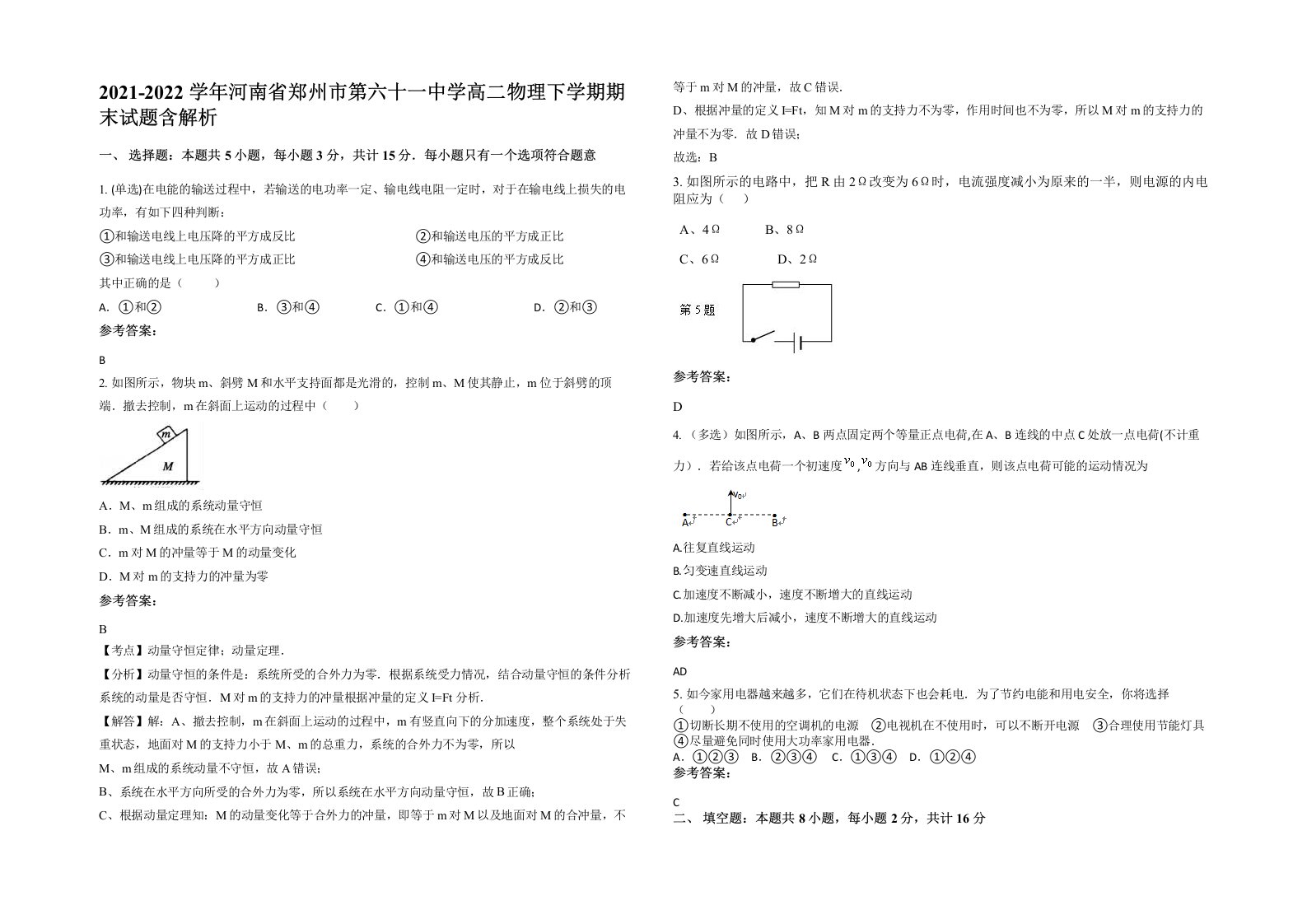 2021-2022学年河南省郑州市第六十一中学高二物理下学期期末试题含解析