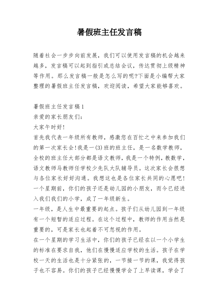 暑假班主任发言稿