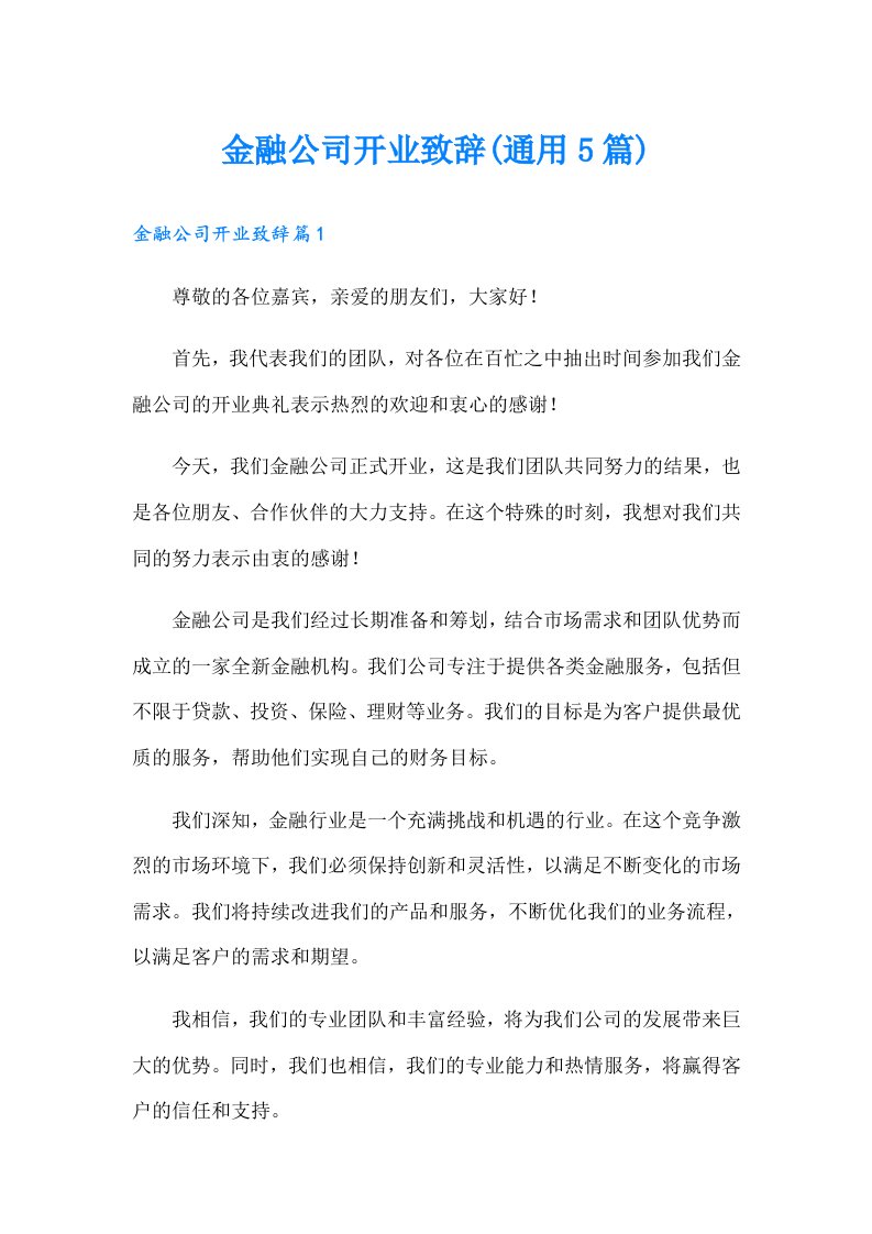 金融公司开业致辞(通用5篇)