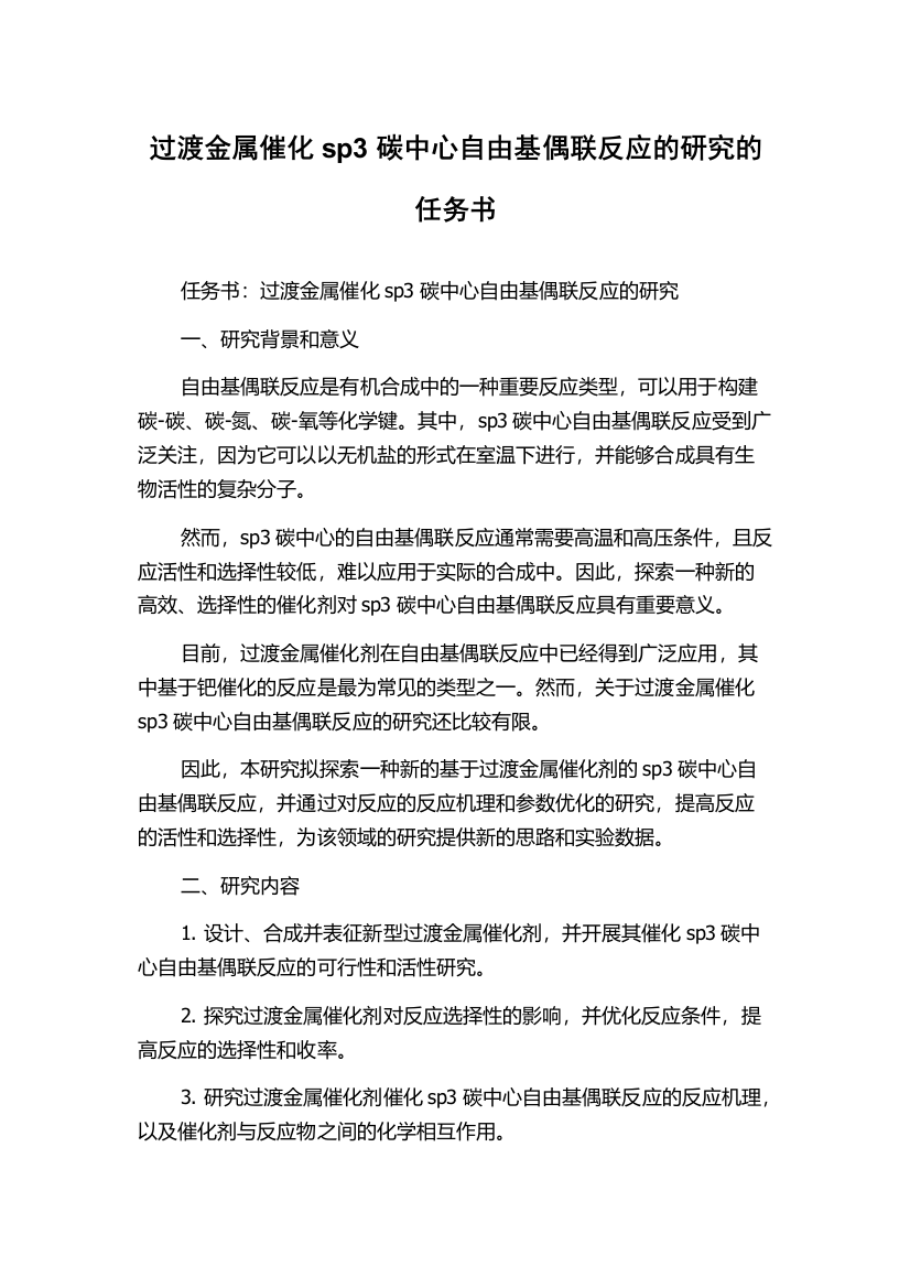 过渡金属催化sp3碳中心自由基偶联反应的研究的任务书