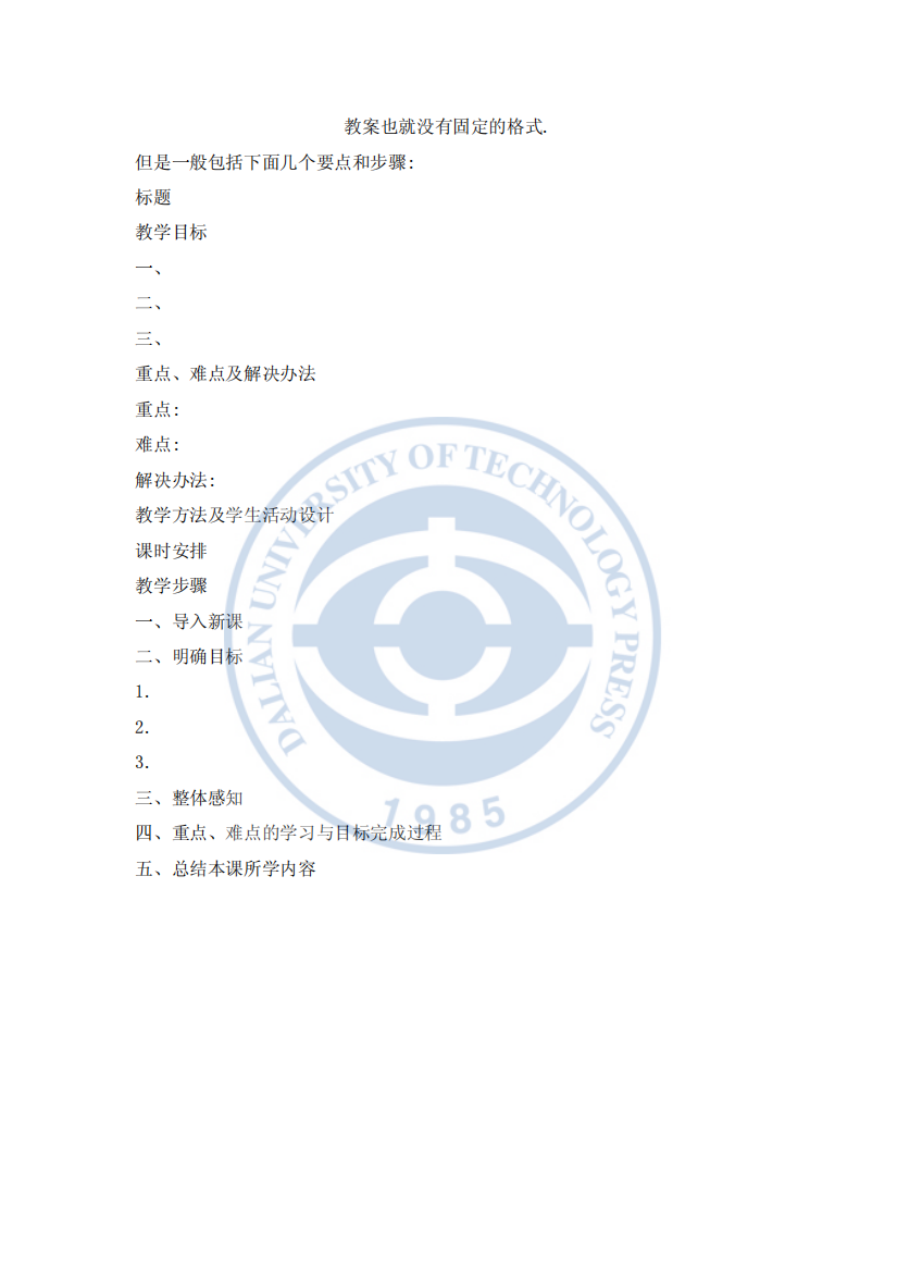 5-教案也就没有固定的格式