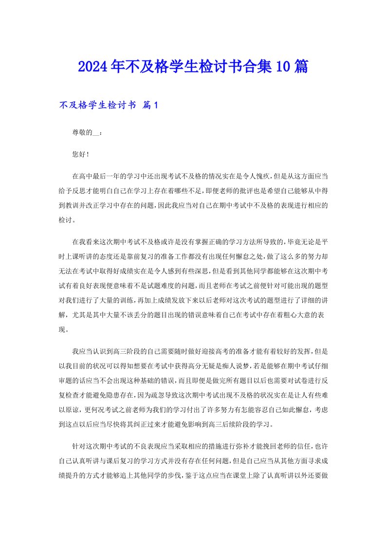 【新编】2024年不及格学生检讨书合集10篇