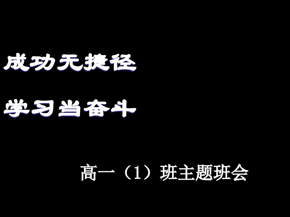 高中励志主题班会ppt课件幻灯片