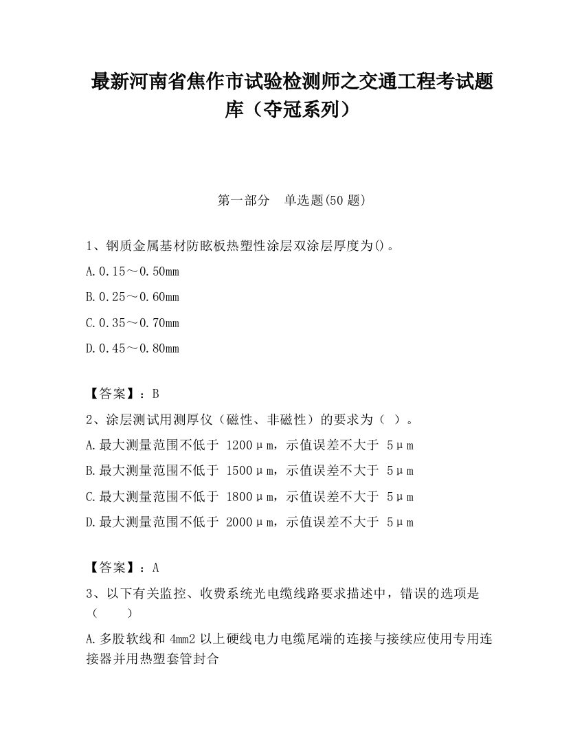 最新河南省焦作市试验检测师之交通工程考试题库（夺冠系列）