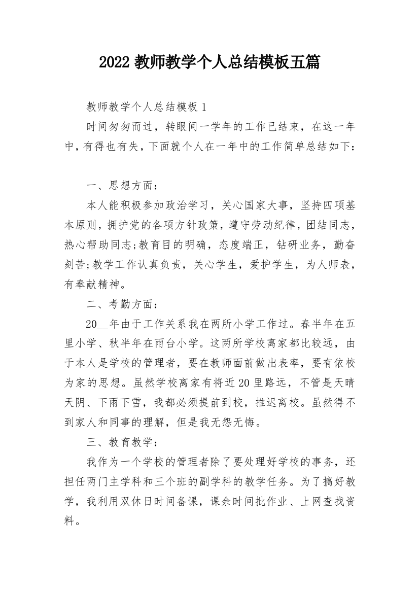 2022教师教学个人总结模板五篇