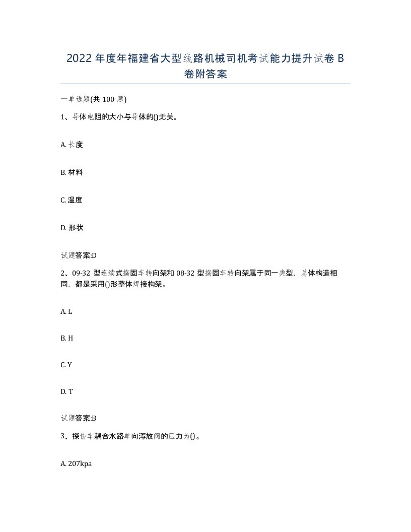 2022年度年福建省大型线路机械司机考试能力提升试卷B卷附答案