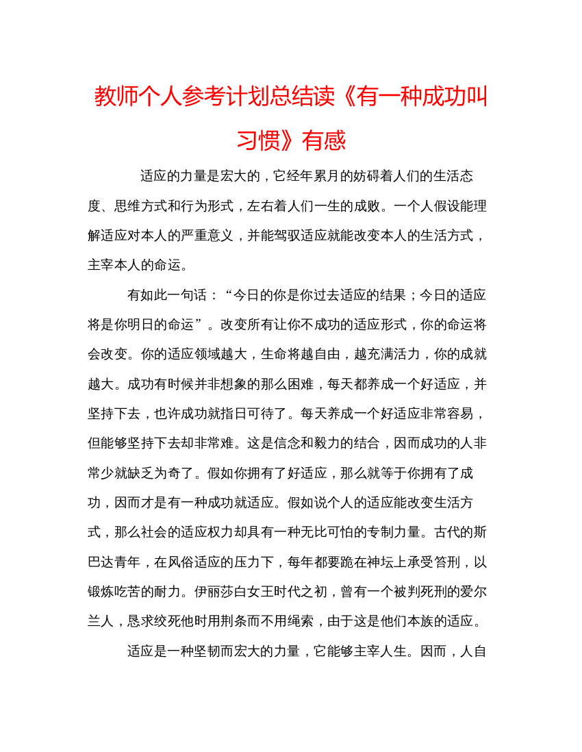 【精编】教师个人参考计划总结读《有一种成功叫习惯》有感