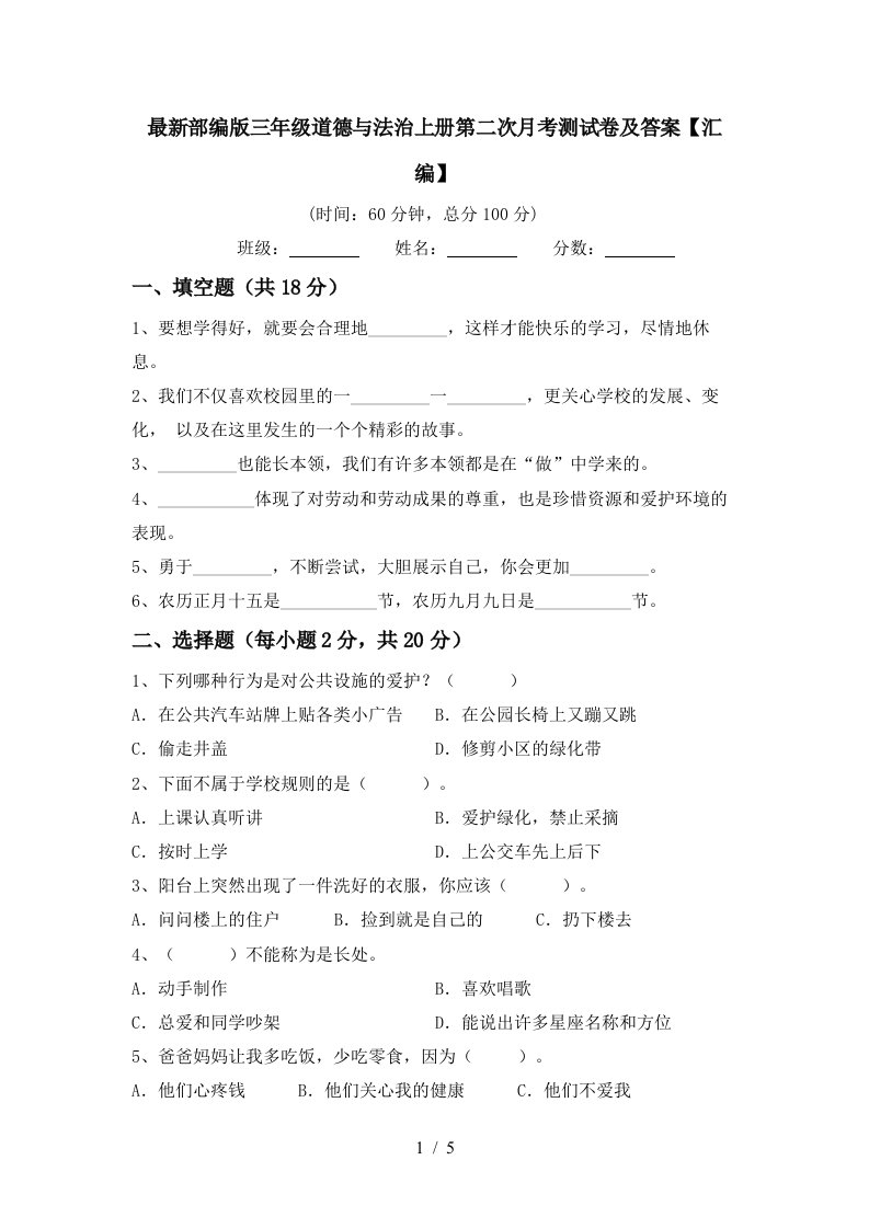 最新部编版三年级道德与法治上册第二次月考测试卷及答案汇编