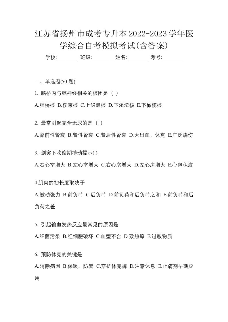 江苏省扬州市成考专升本2022-2023学年医学综合自考模拟考试含答案