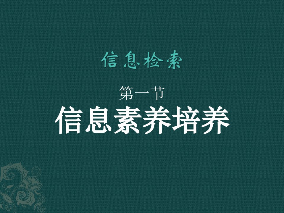 《信息素养》PPT课件