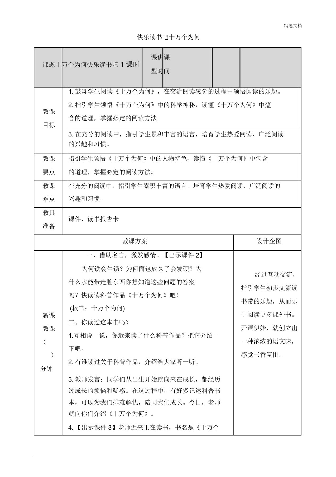 部编版小学语文四年级下册第二单元快乐读书吧十万个为什么教案