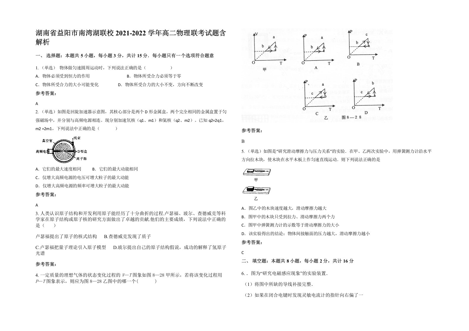 湖南省益阳市南湾湖联校2021-2022学年高二物理联考试题含解析