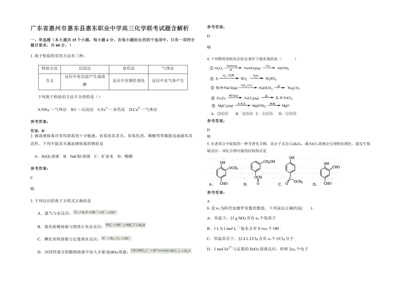 广东省惠州市惠东县惠东职业中学高三化学联考试题含解析