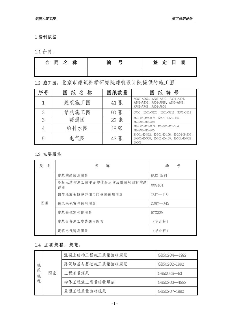 大厦施工组织总设计