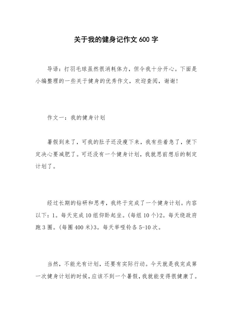 关于我的健身记作文600字