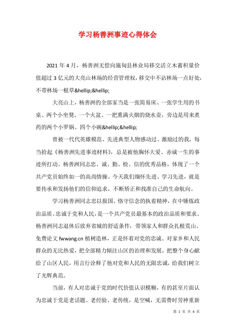 学习杨善洲事迹心得体会一