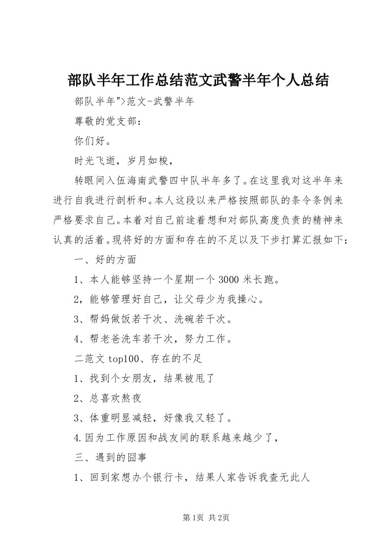 部队半年工作总结范文武警半年个人总结