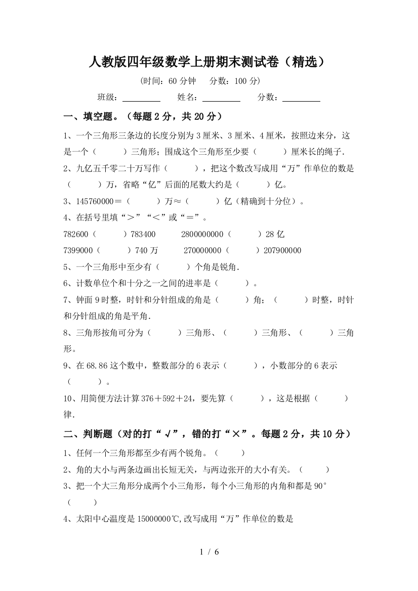 人教版四年级数学上册期末测试卷(精选)