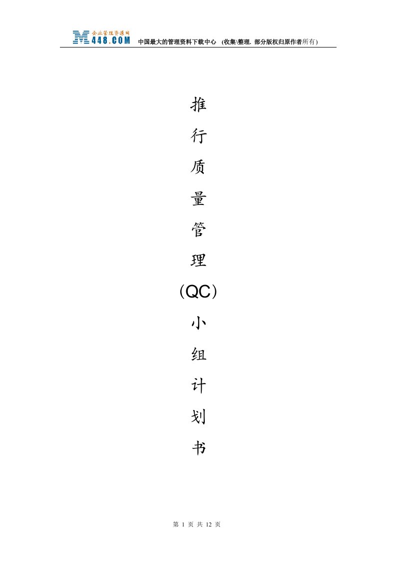 推行质量管理（QC）小组计划书(DOC11)-质量检验