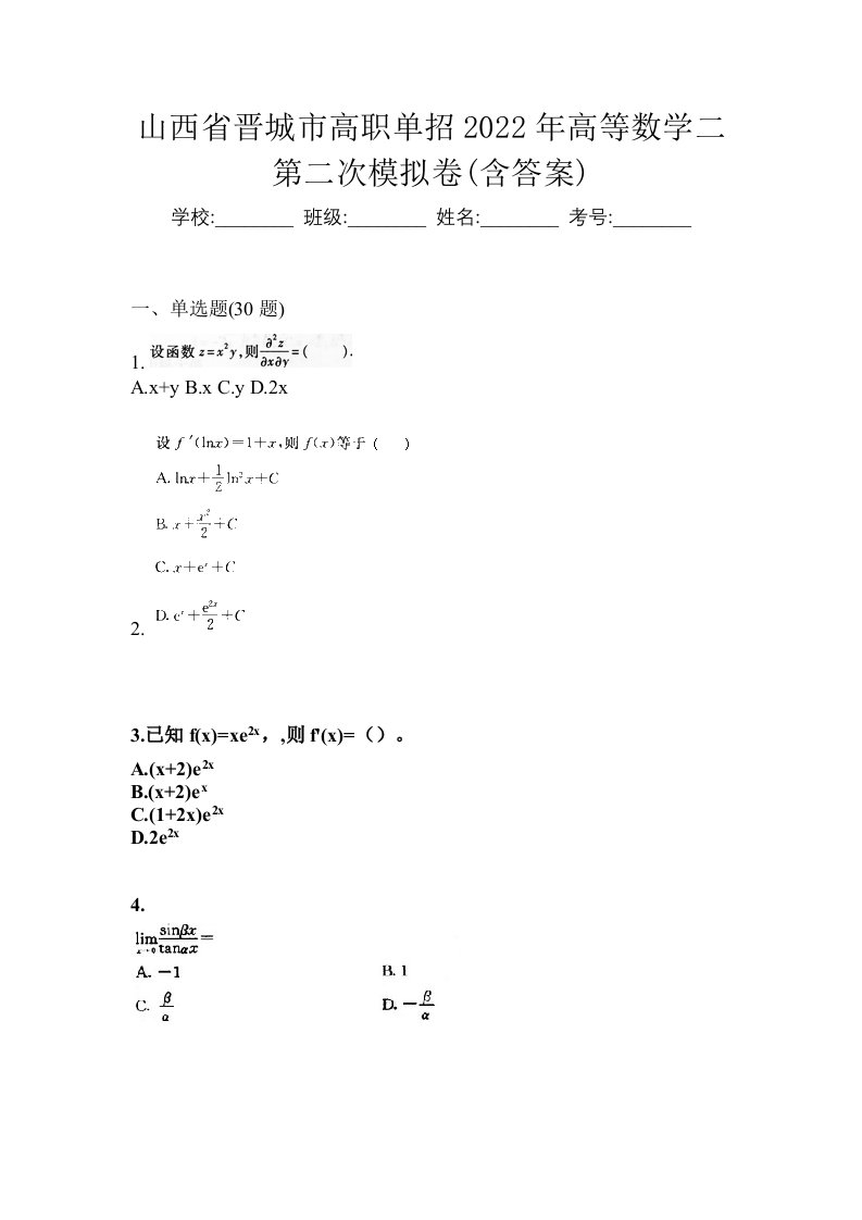 山西省晋城市高职单招2022年高等数学二第二次模拟卷含答案