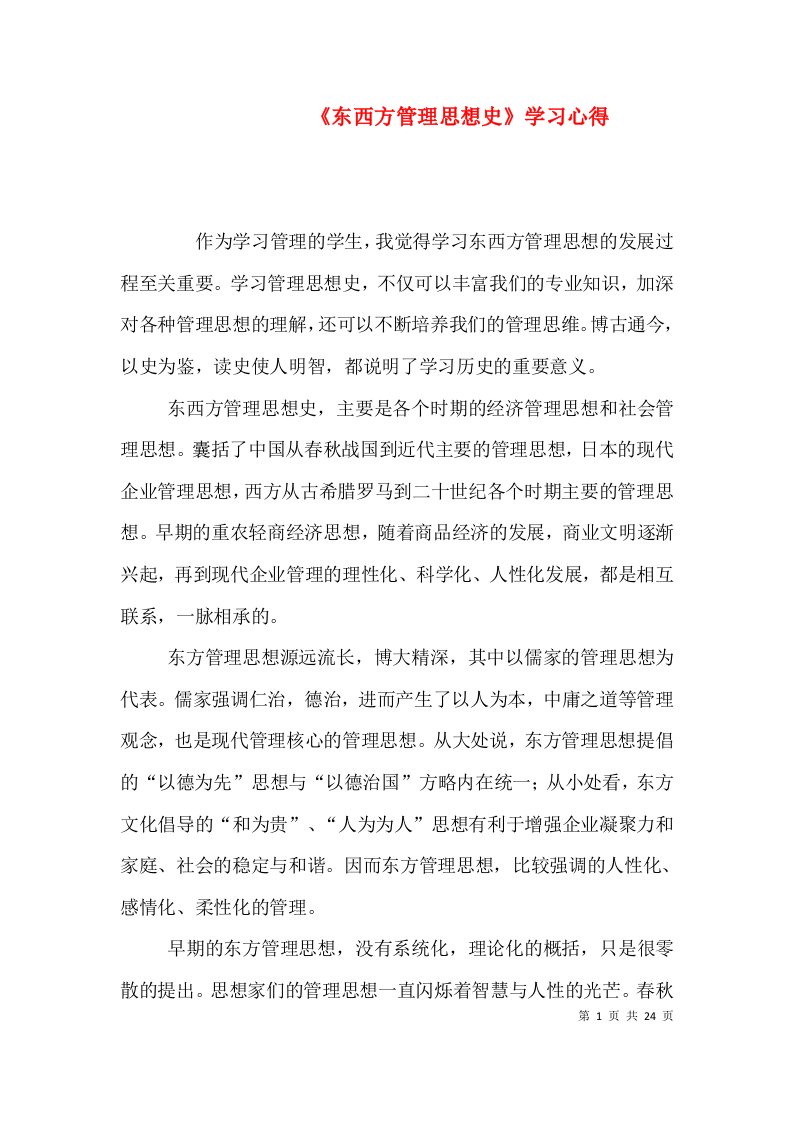 《东西方管理思想史》学习心得