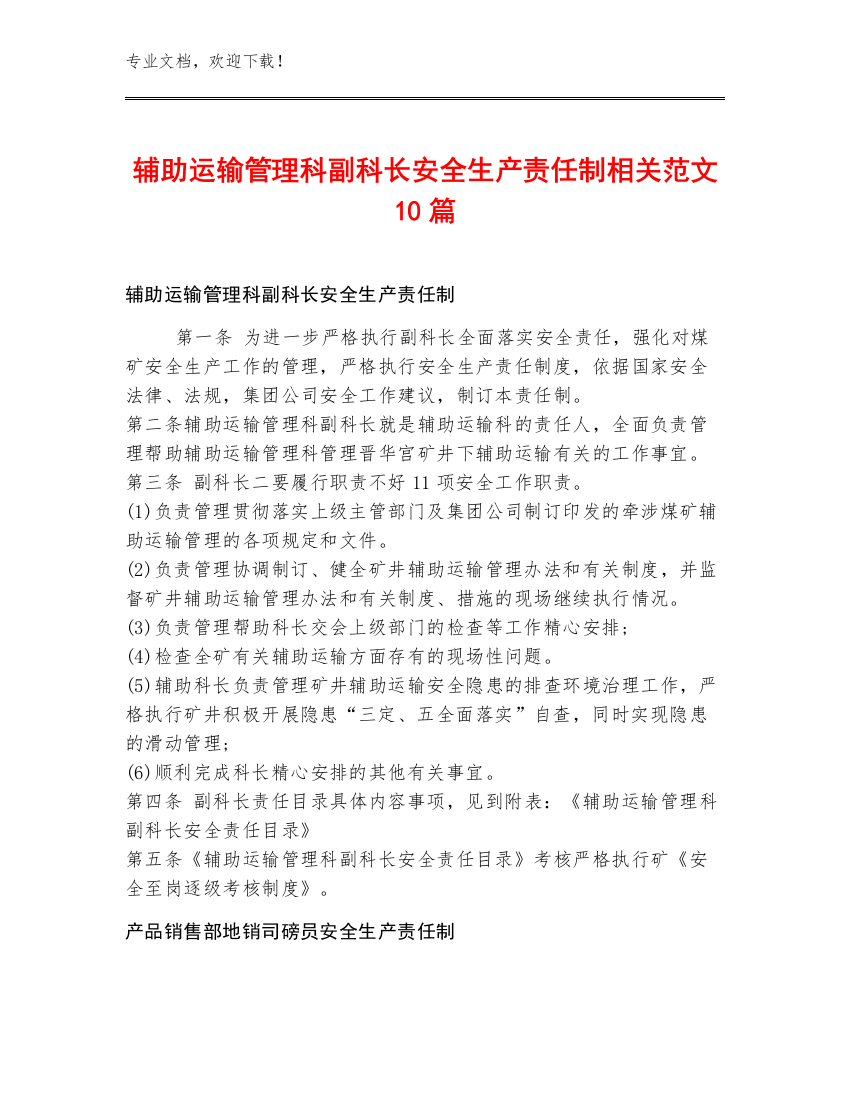 辅助运输管理科副科长安全生产责任制范文10篇