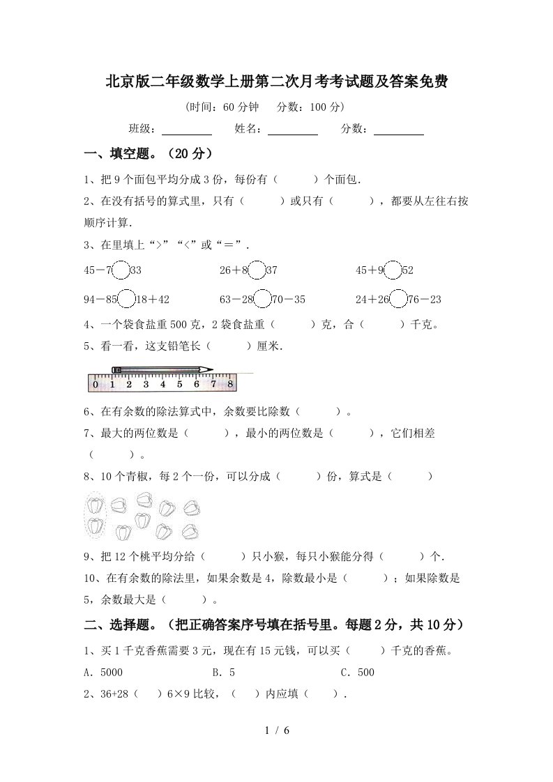 北京版二年级数学上册第二次月考考试题及答案免费