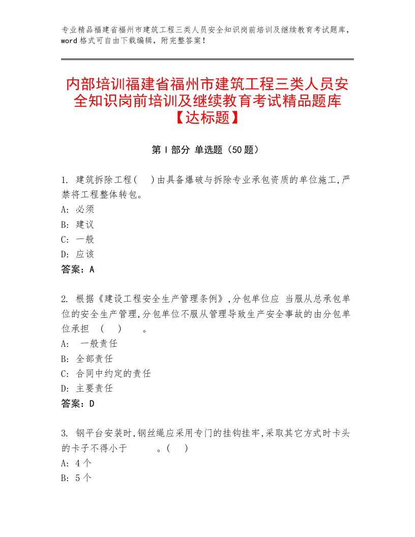 内部培训福建省福州市建筑工程三类人员安全知识岗前培训及继续教育考试精品题库【达标题】