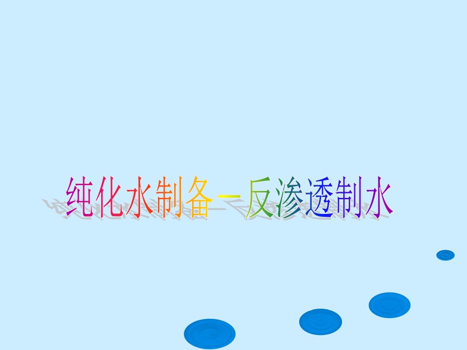 纯化水制备课件