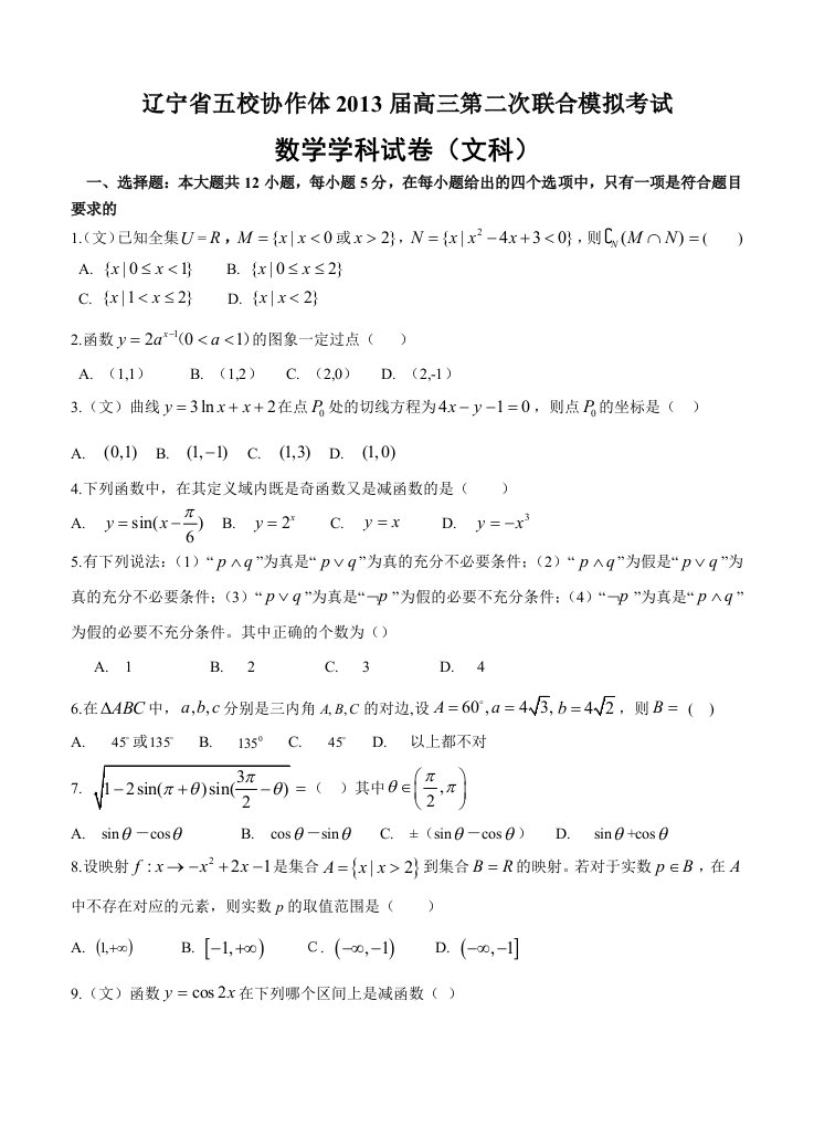 辽宁省五校协作体2013届高三第二次模拟考试数学（文）试题