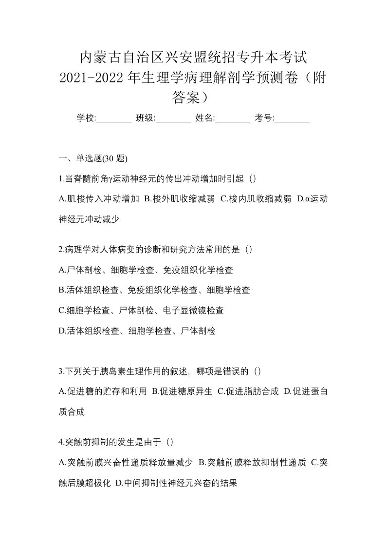 内蒙古自治区兴安盟统招专升本考试2021-2022年生理学病理解剖学预测卷附答案