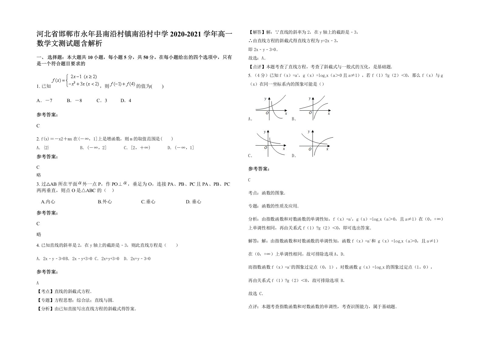 河北省邯郸市永年县南沿村镇南沿村中学2020-2021学年高一数学文测试题含解析