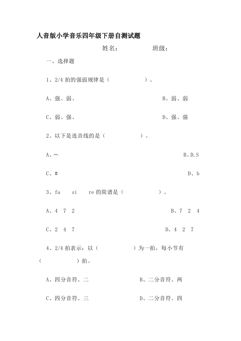 人音版小学音乐四年级下册自测试题