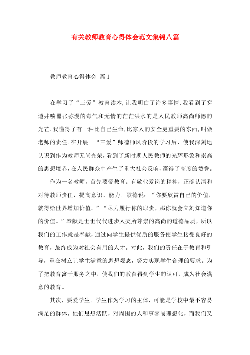 有关教师教育心得体会范文集锦八篇