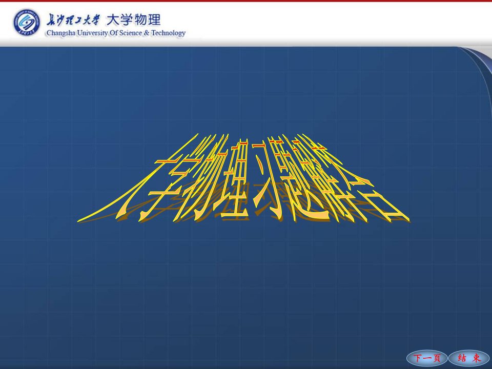 长沙理工大学大学物理练习册振动与波答案市公开课一等奖省名师优质课赛课一等奖课件