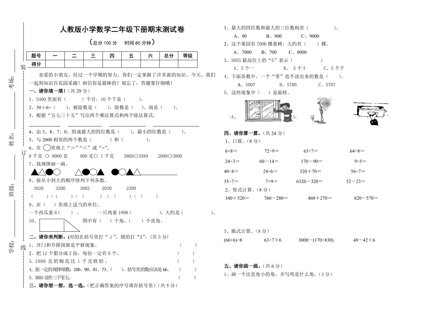 人教版小学数学二年级下册期末测试卷(附：试卷设计意图及评分标准)