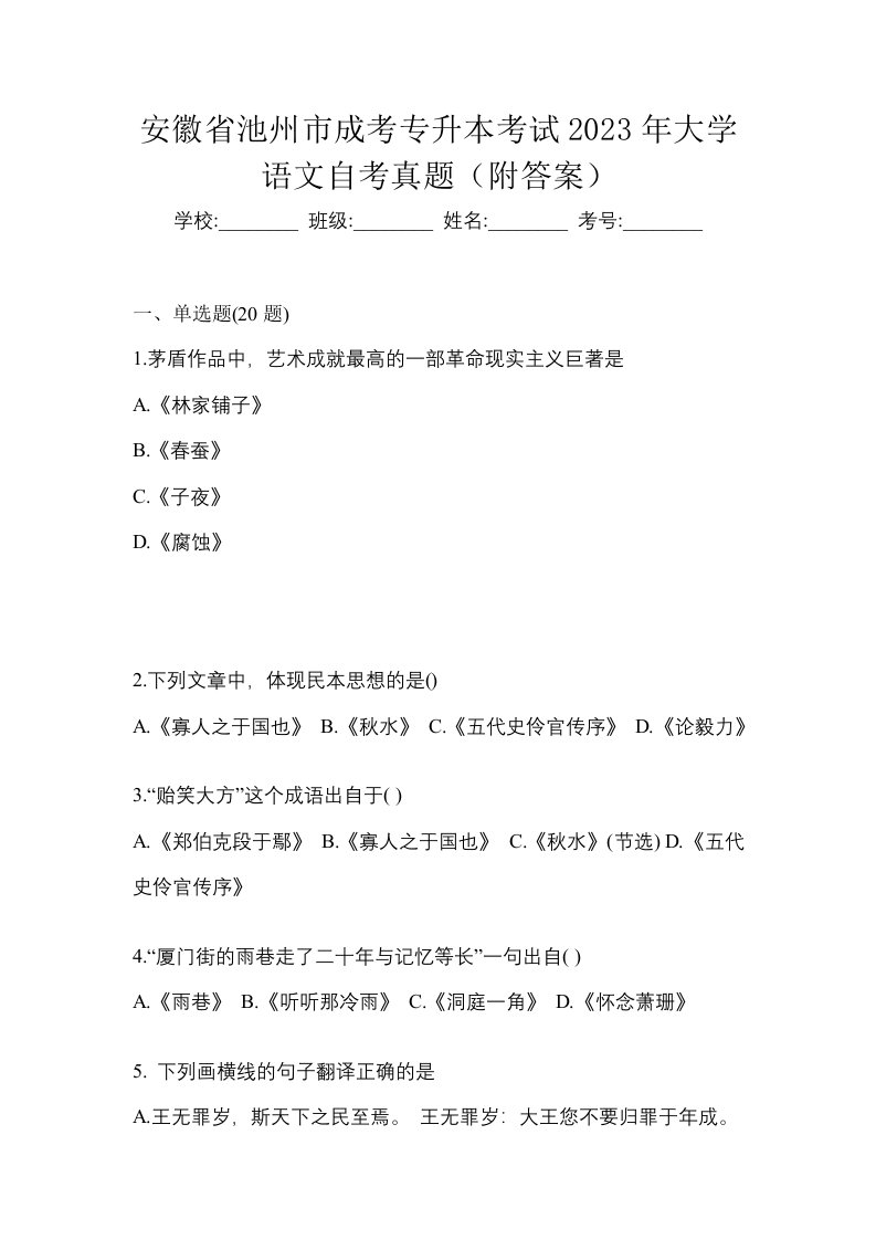 安徽省池州市成考专升本考试2023年大学语文自考真题附答案