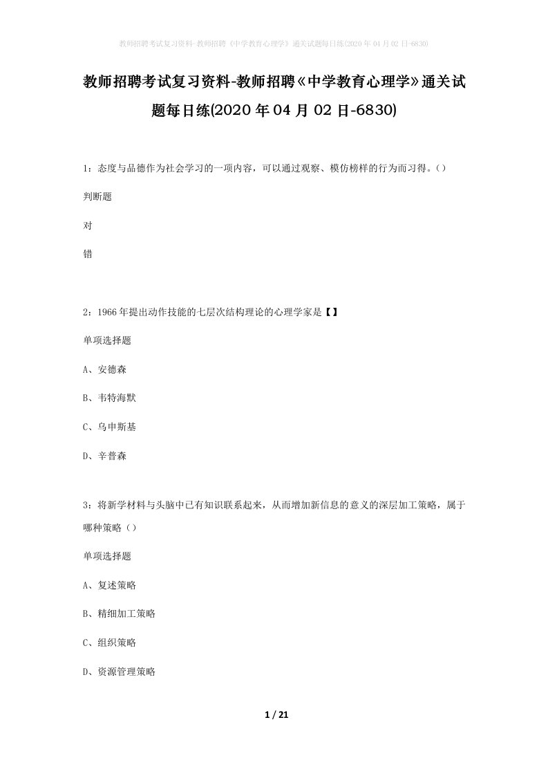 教师招聘考试复习资料-教师招聘中学教育心理学通关试题每日练2020年04月02日-6830