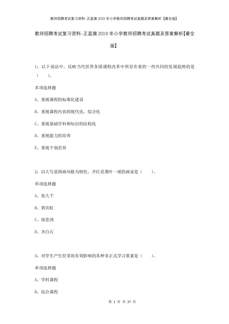 教师招聘考试复习资料-正蓝旗2019年小学教师招聘考试真题及答案解析最全版