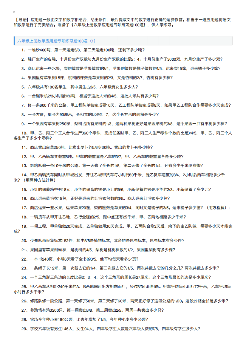 六年级上册数学应用题专项练习题100道