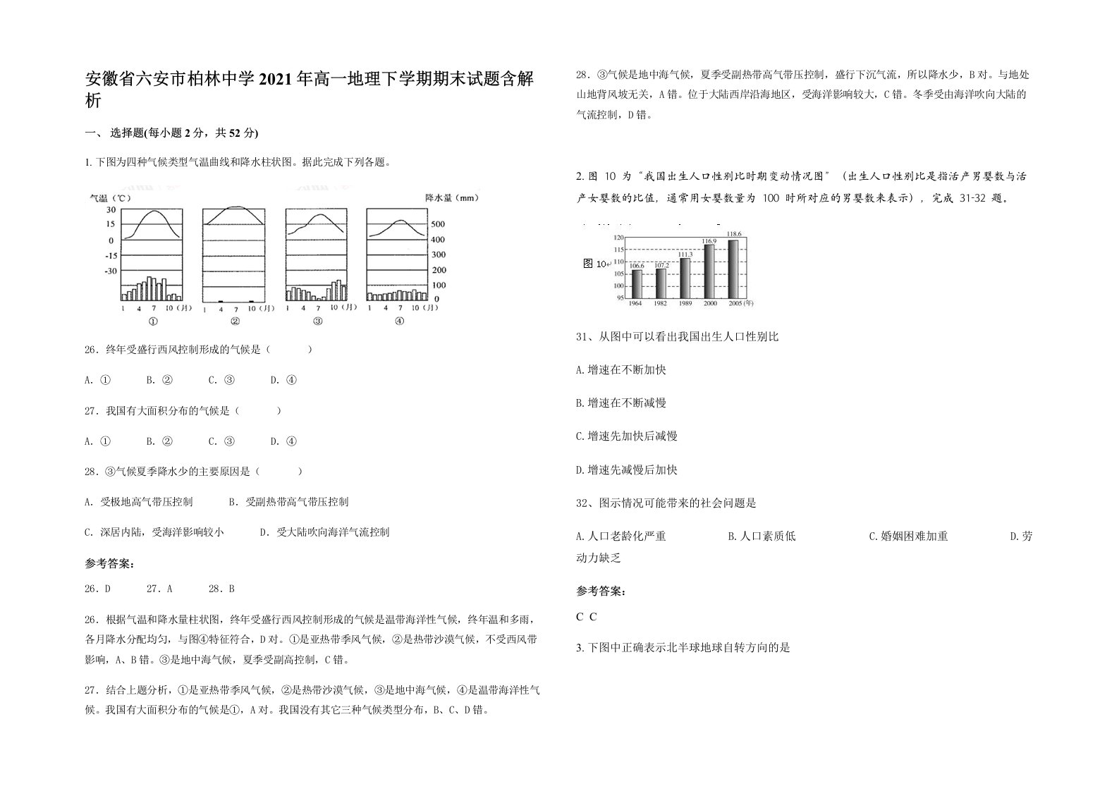 安徽省六安市柏林中学2021年高一地理下学期期末试题含解析