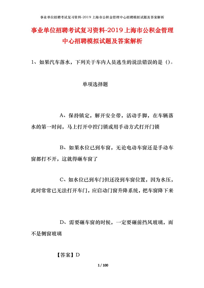 事业单位招聘考试复习资料-2019上海市公积金管理中心招聘模拟试题及答案解析