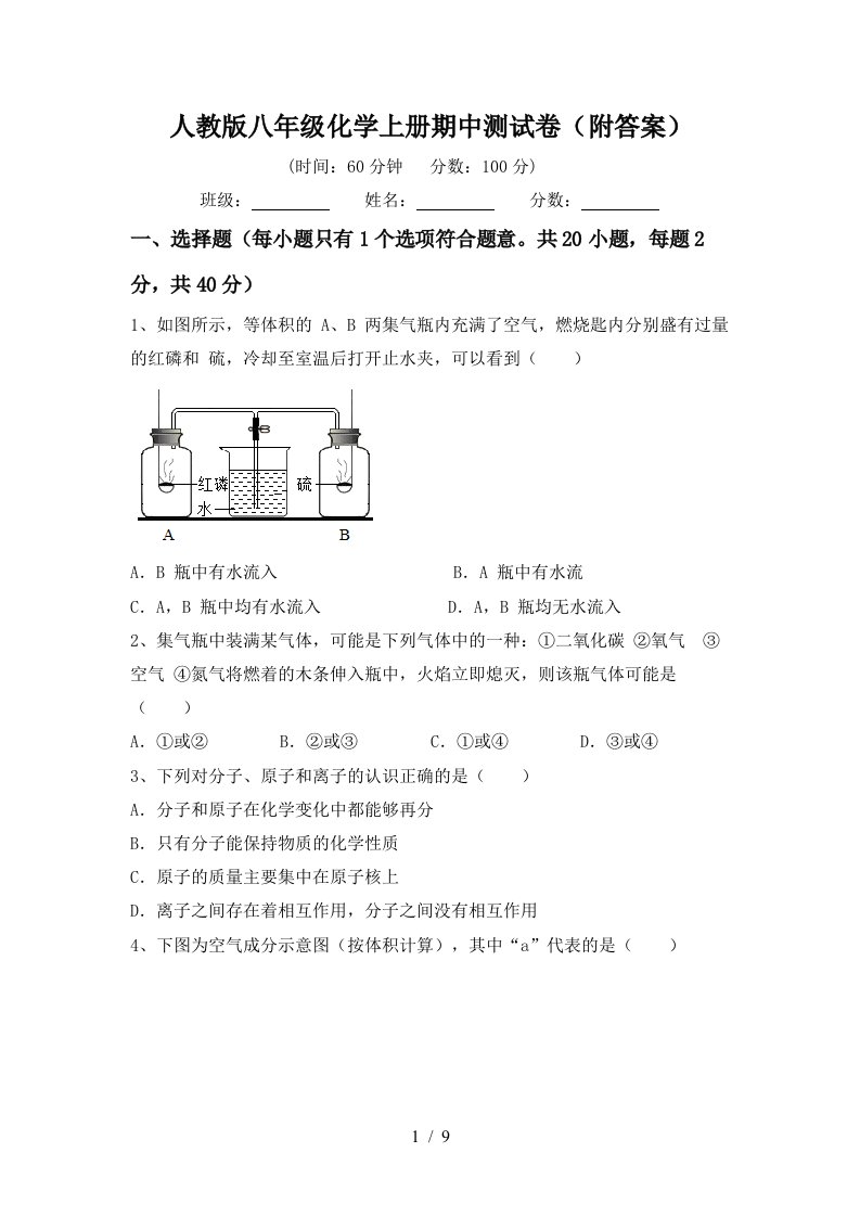 人教版八年级化学上册期中测试卷附答案