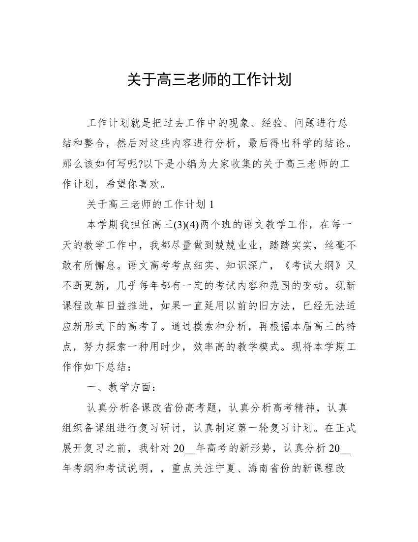 关于高三老师的工作计划